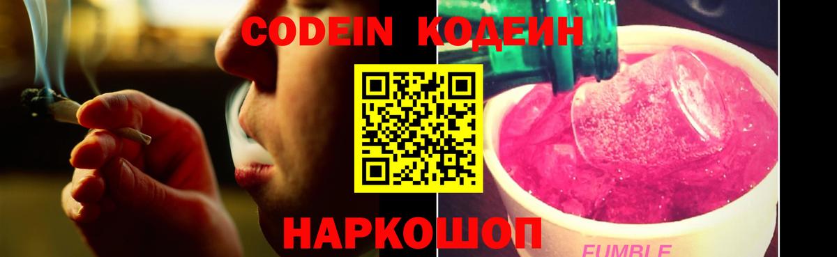 Кодеин напиток Lean (лин)  Кодеин Purple Drank  Вход с VPN  Карабулак 